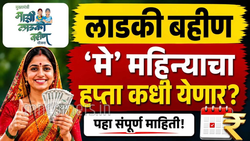 Ladki Bahin Yojana May Installment Date