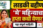 Ladki Bahin Yojana May Installment Date