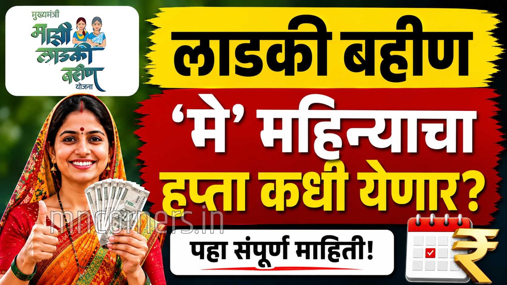 Ladki Bahin Yojana May Installment Date