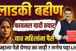 Ladki Bahin Yojana Payment Installment