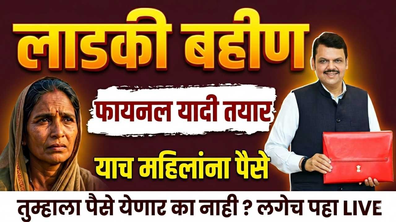 Ladki Bahin Yojana Payment Installment