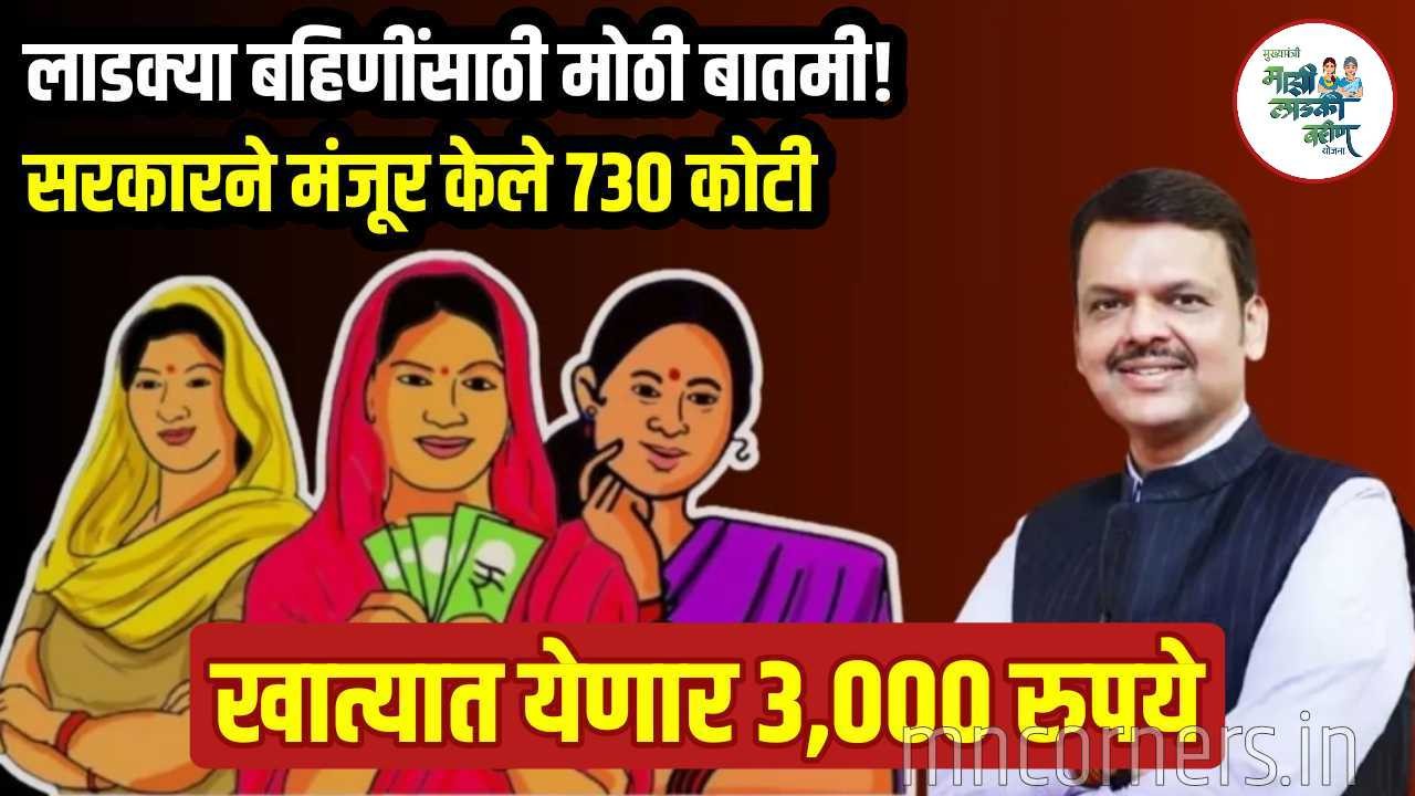 Ladki Bahin Yojana next installment date