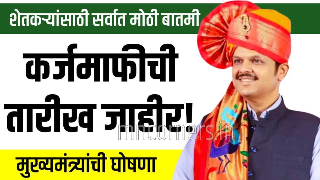 शेतकऱ्यांसाठी सर्वात मोठी बातमी: कर्जमाफीची तारीख जाहीर! मुख्यमंत्री देवेंद्र फडणवीस यांची मोठी घोषणा Maharashtra Farmer Loan Waiver 2026