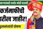 शेतकऱ्यांसाठी सर्वात मोठी बातमी: कर्जमाफीची तारीख जाहीर! मुख्यमंत्री देवेंद्र फडणवीस यांची मोठी घोषणा Maharashtra Farmer Loan Waiver 2026