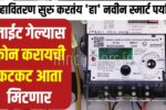 Mahavitran Smart Meter