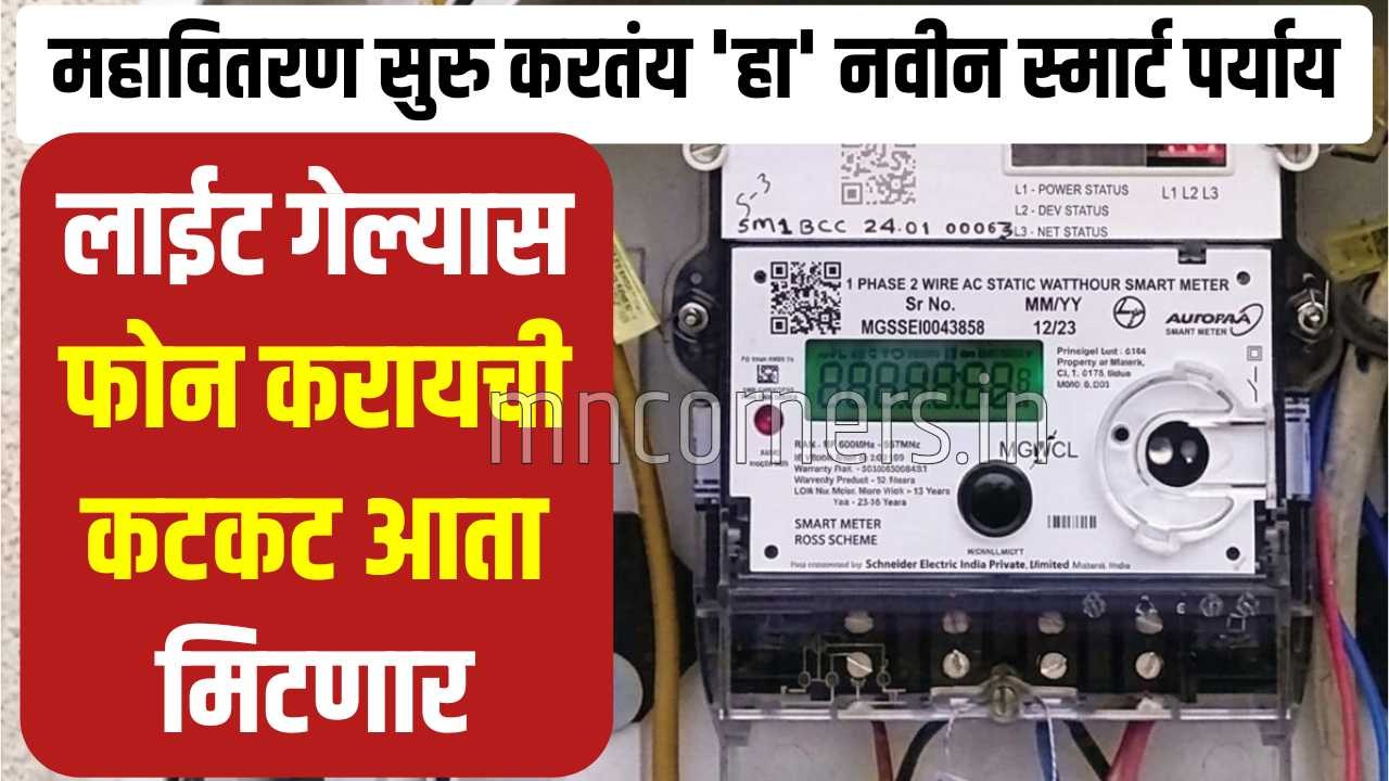 Mahavitran Smart Meter