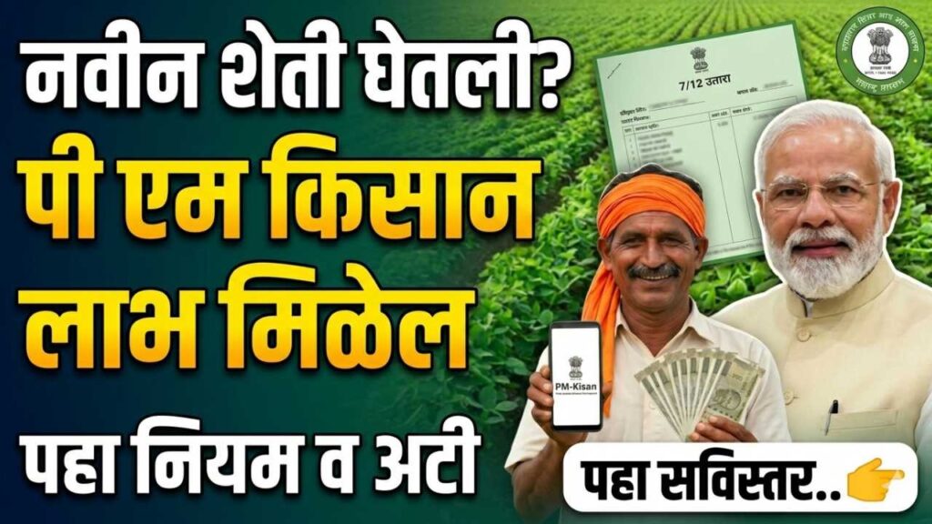 PM Kisan New Farmer Registration Rules