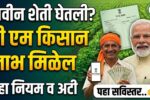 PM Kisan New Farmer Registration Rules