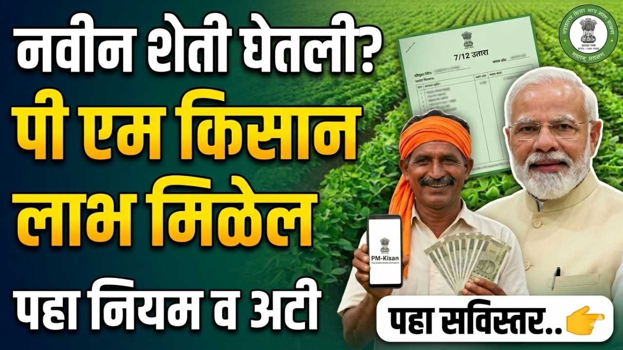 PM Kisan New Farmer Registration Rules