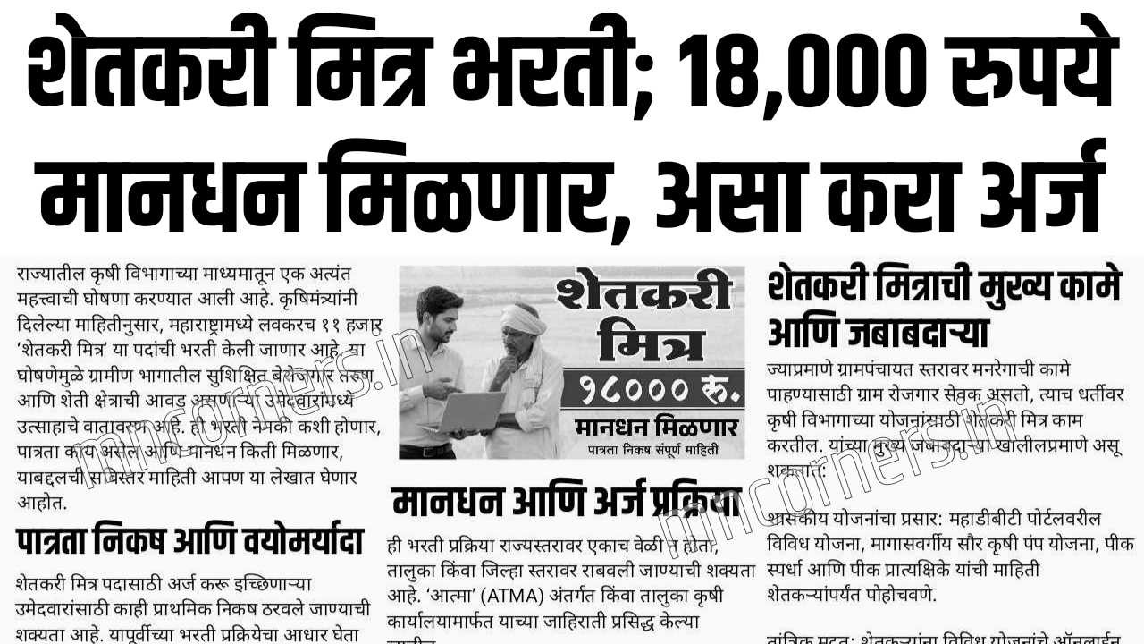 Shetkari Mitra Bharti 2026
