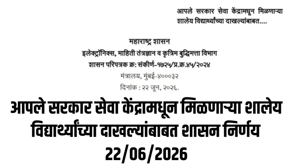 Aaple Sarkar Seva Kendra School Camp GR 2026