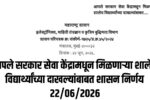 Aaple Sarkar Seva Kendra School Camp GR 2026