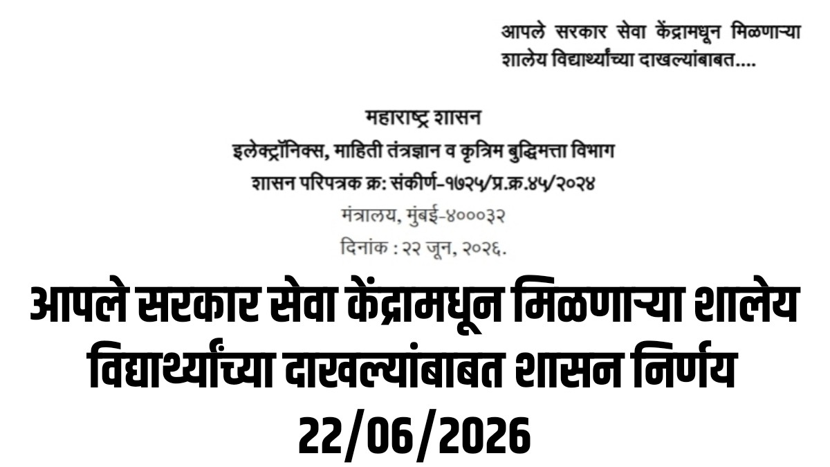 Aaple Sarkar Seva Kendra School Camp GR 2026
