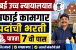 Bombay High Court Sweeper Bharti 2026