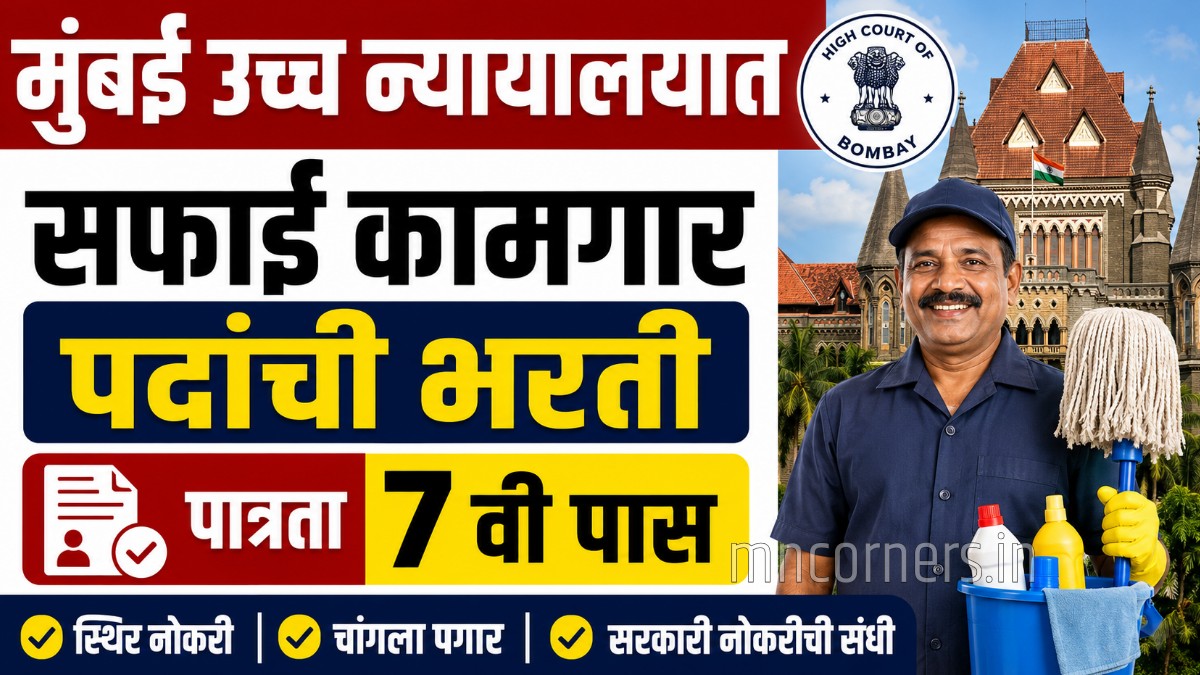 Bombay High Court Sweeper Bharti 2026