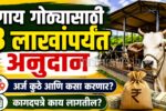 Cow Shed Subsidy Scheme Maharashtra 2026