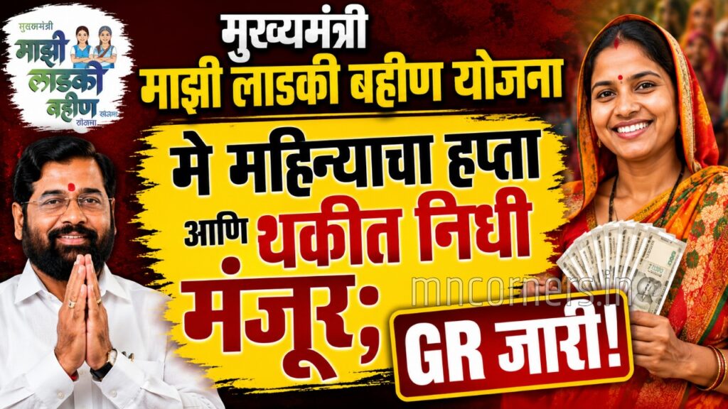 Ladki Bahin Yojana May Installment GR 2026