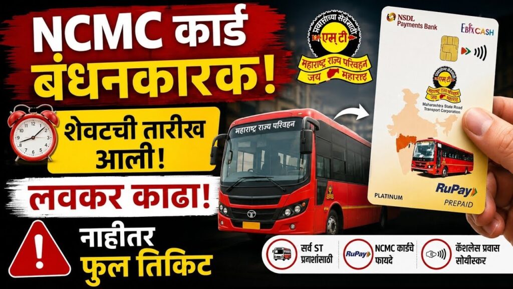 MSRTC NCMC Smart Card