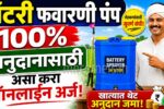 MahaDBT Battery Pump Online Apply