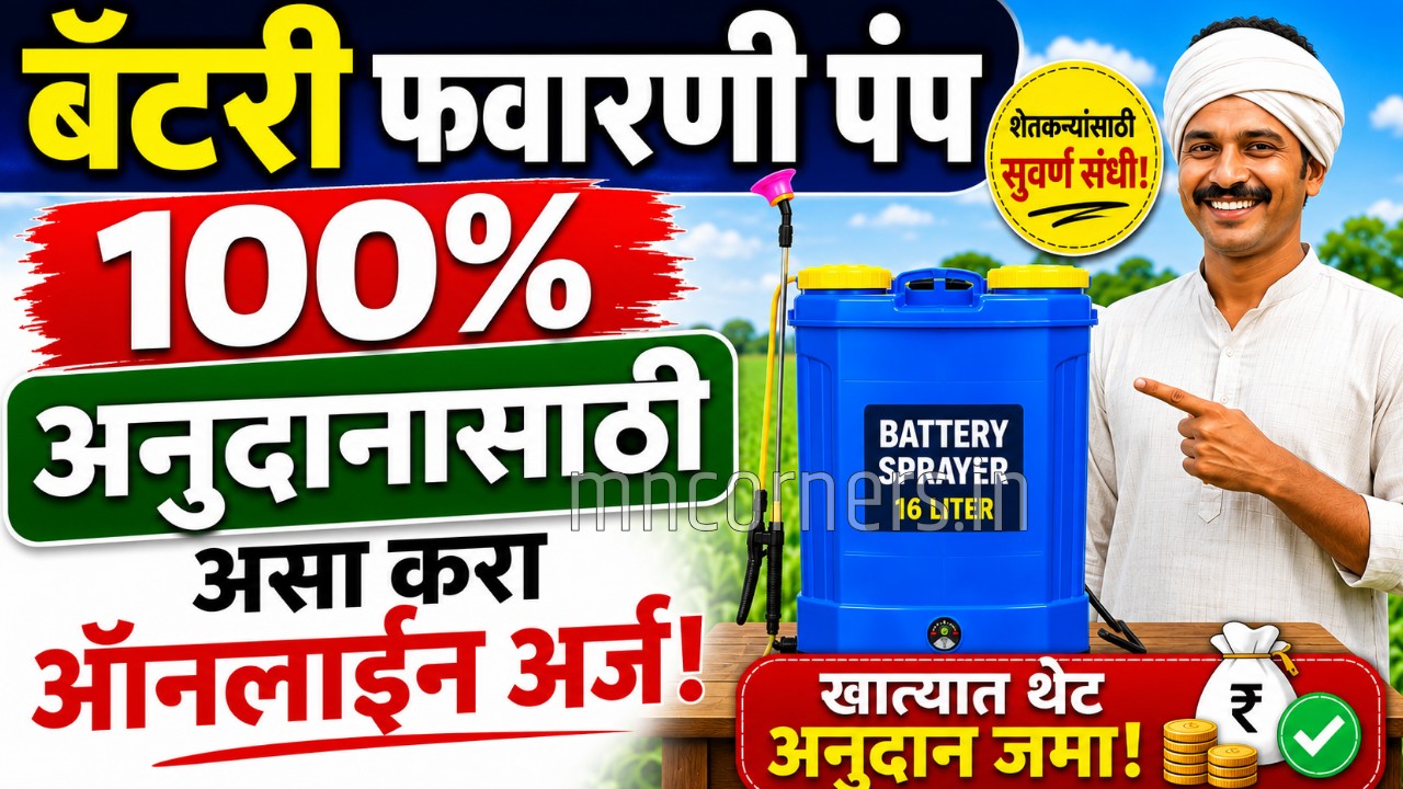 MahaDBT Battery Pump Online Apply