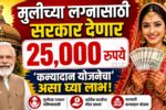 Maharashtra Kanyadan Yojana