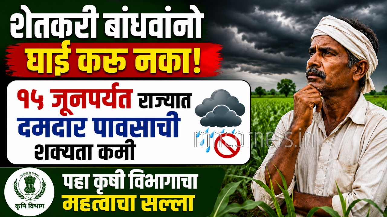 Maharashtra Monsoon Update June 2026