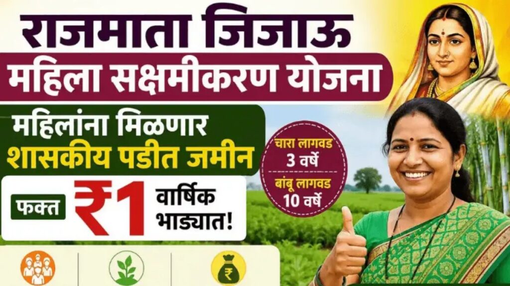 Rajmata Jijau Mahila Sakshamikaran Yojana 2026
