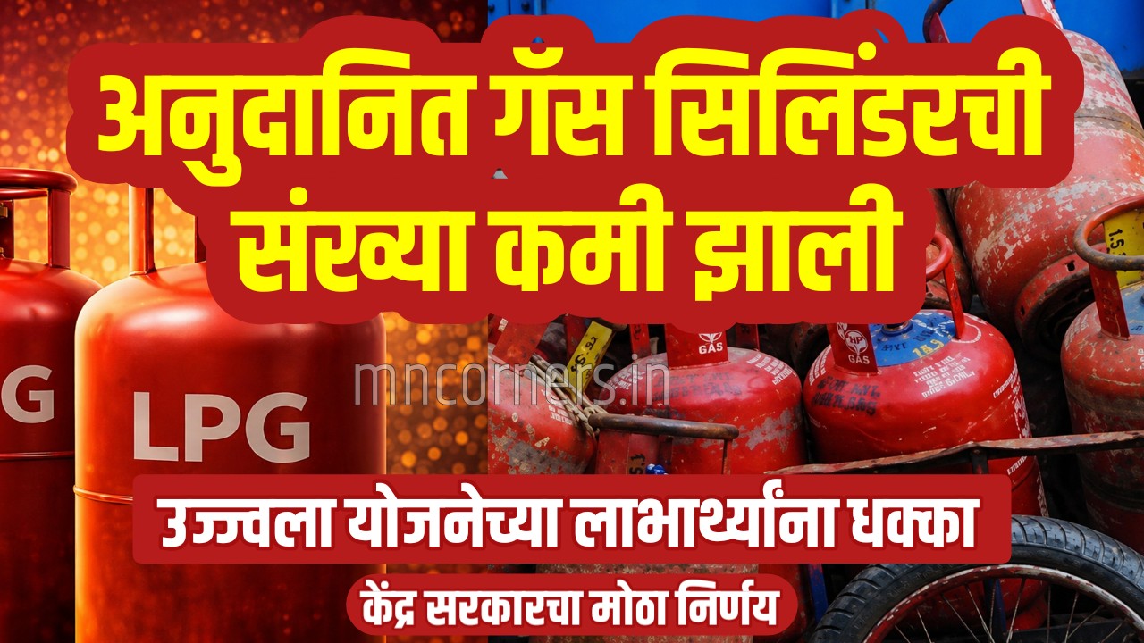 Ujjwala Yojana subsidized cylinder quota reduced