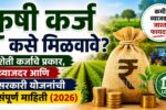 agricultural loan details in marathi