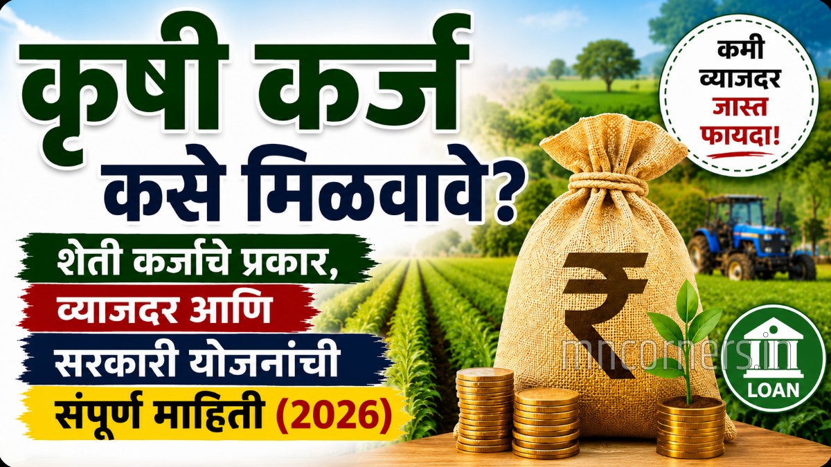 agricultural loan details in marathi