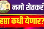 namo shetkari yojana 9th installment date