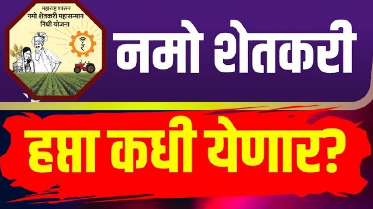 namo shetkari yojana 9th installment date