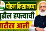pm kisan 23th installment date 2026