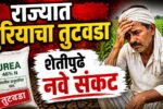 Maharashtra Urea Shortage