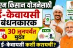 PM Kisan eKYC Last Date 2026