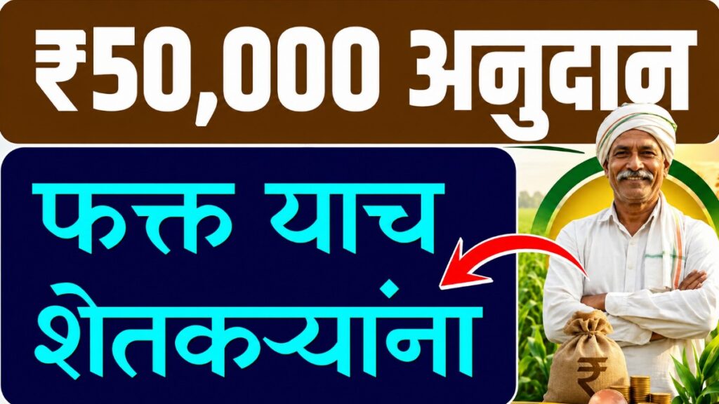 Maharashtra Farmers Loan Waiver Scheme 2026
