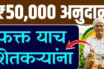 Maharashtra Farmers Loan Waiver Scheme 2026