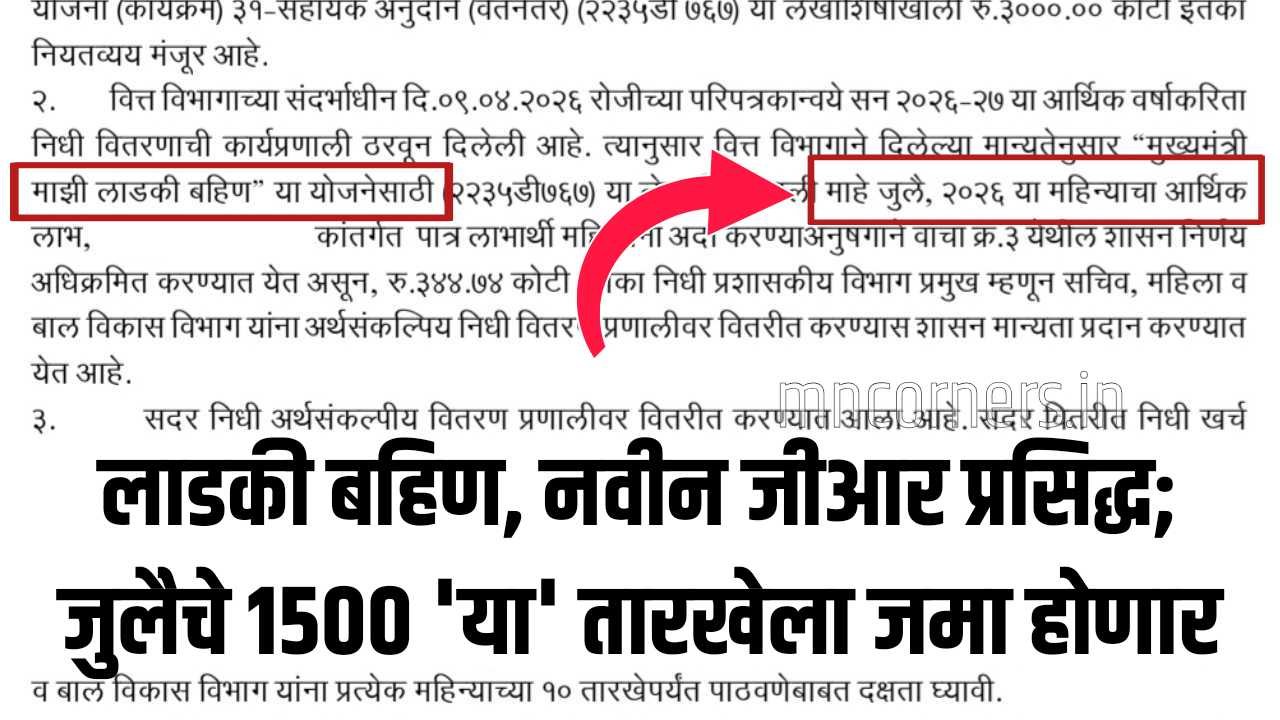 Ladki Bahin Yojana July Installment Date 2026