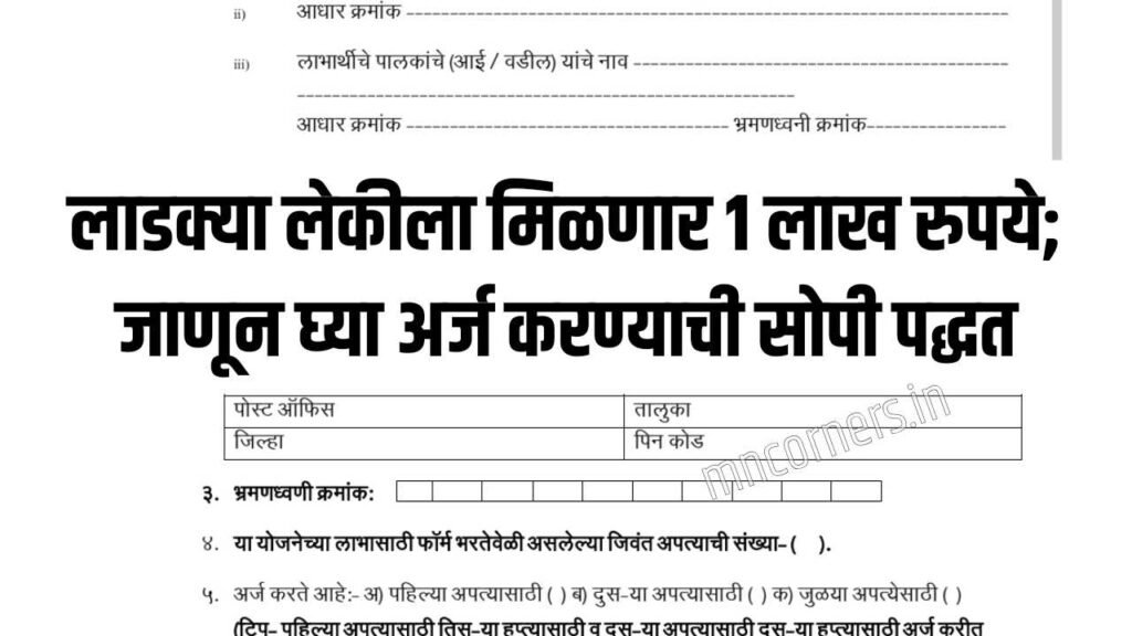 Lek Ladki Yojana Online Apply Maharashtra