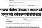 Lek Ladki Yojana Online Apply Maharashtra