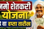 Namo Shetkari Yojana 9th Installment Date 2026