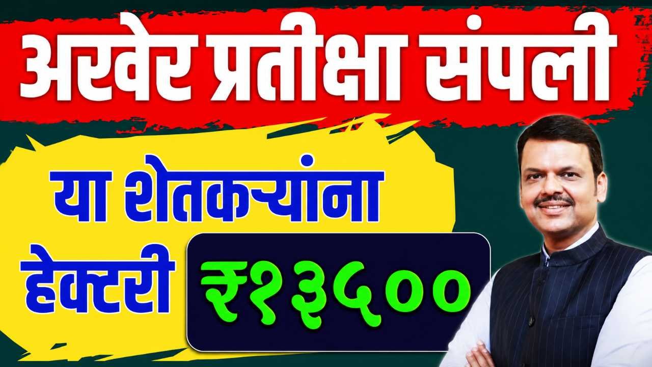 ativrushti nuksan bharpai list