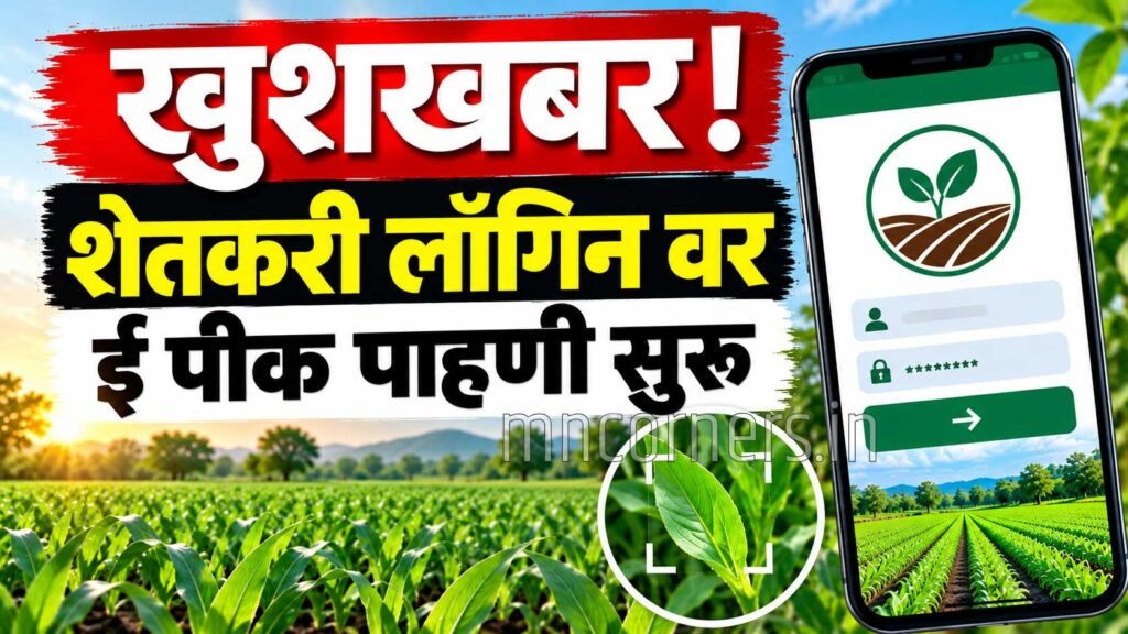Farmer ID login e-Pik Pahani