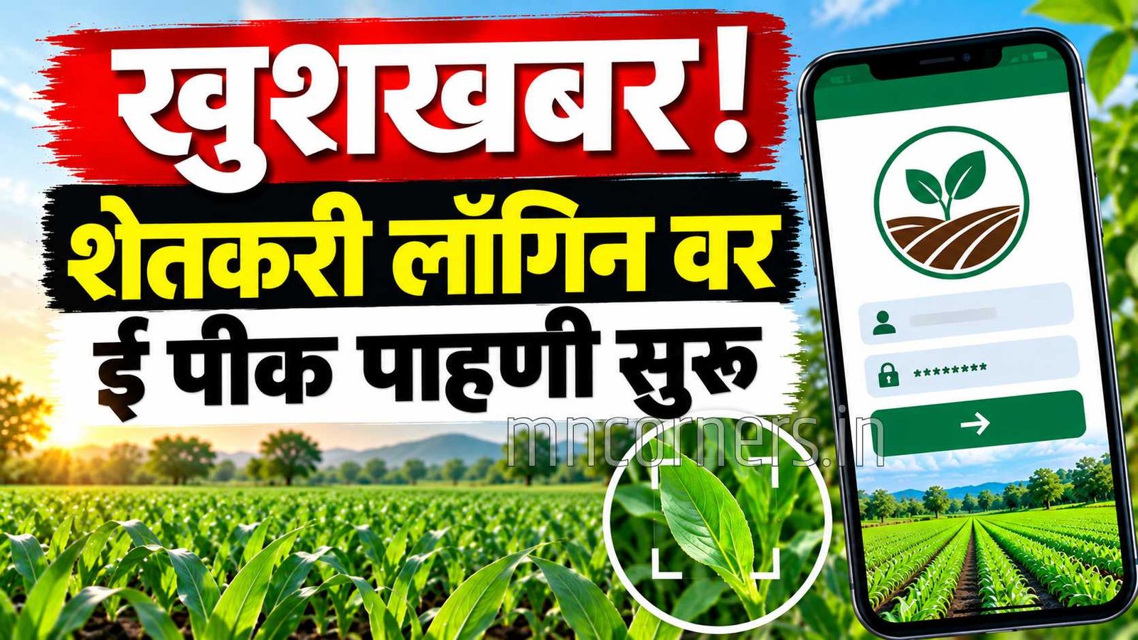 Farmer ID login e-Pik Pahani