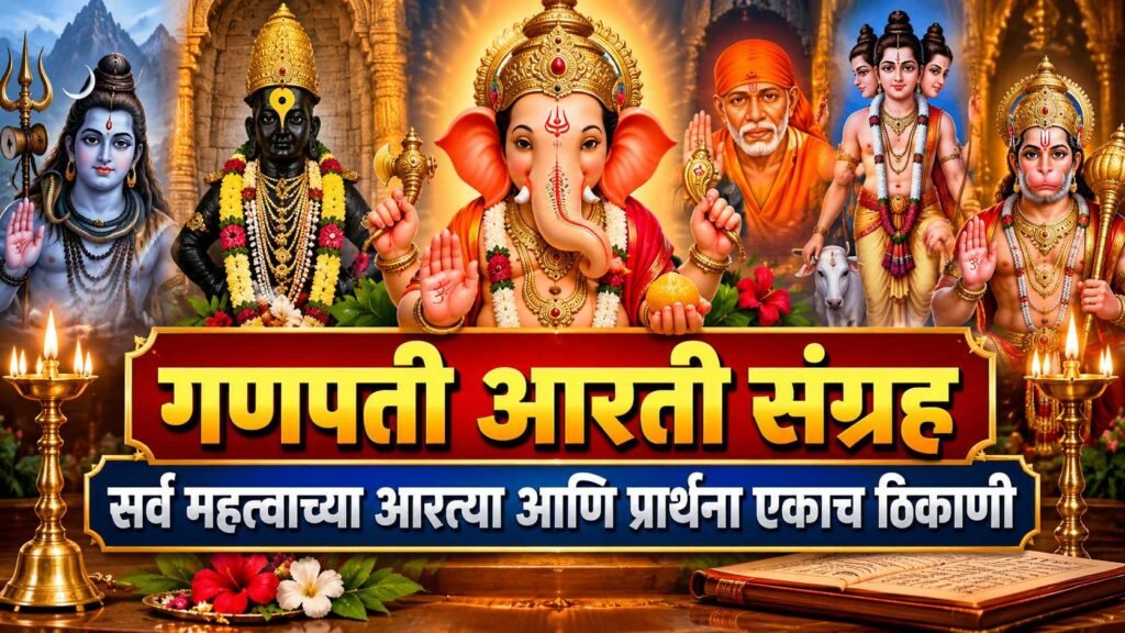 Ganpati Aarti Sangrah Marathi