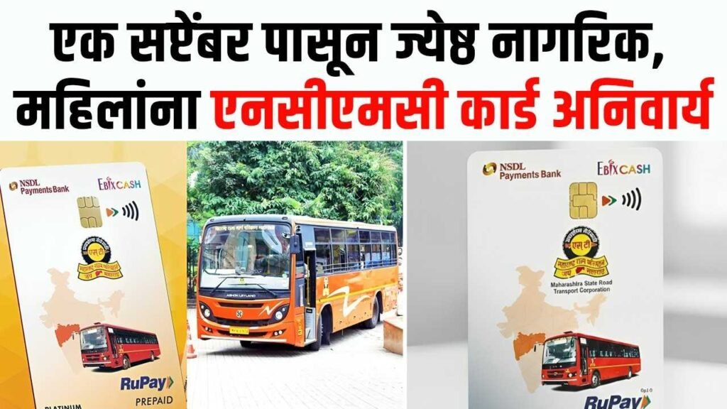 MSRTC NCMC Card Mandatory