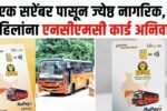 MSRTC NCMC Card Mandatory