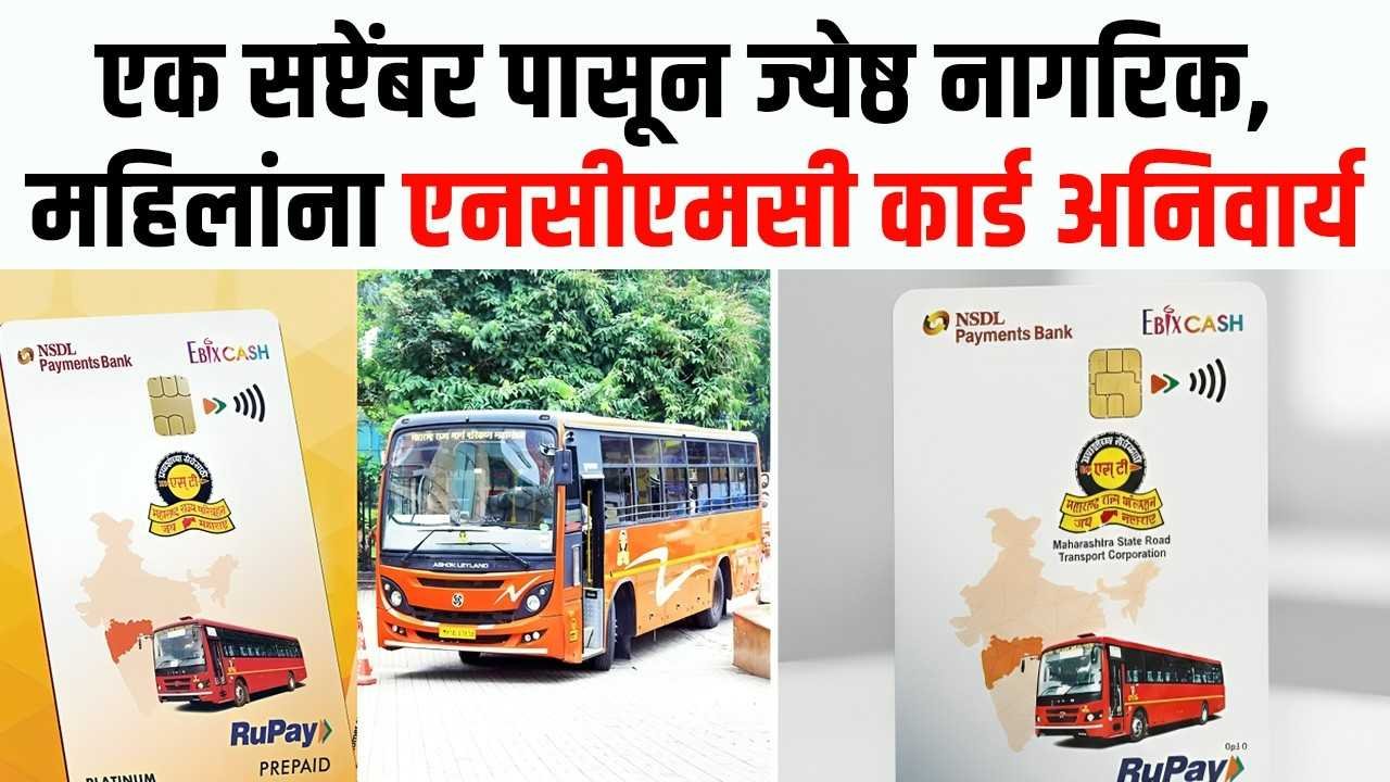 MSRTC NCMC Card Mandatory