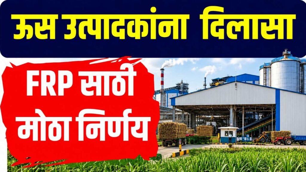 Maharashtra Sugar Mill Soft Loan Scheme 2026