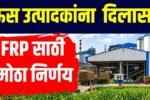 Maharashtra Sugar Mill Soft Loan Scheme 2026